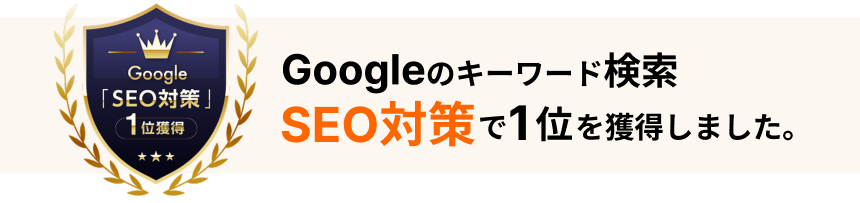 Googleのキーワード検索「SEO対策」で1位を獲得しました。