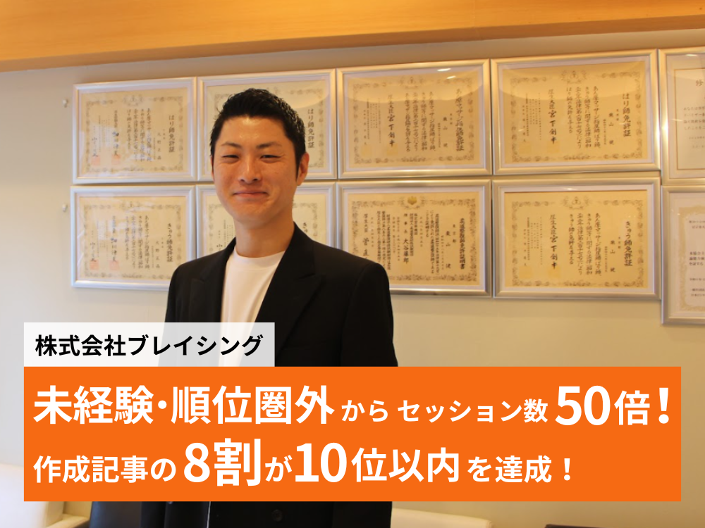 株式会社ブレイシング：未経験・順位圏外からセッション数50倍。作成記事の8割が10位以内を達成