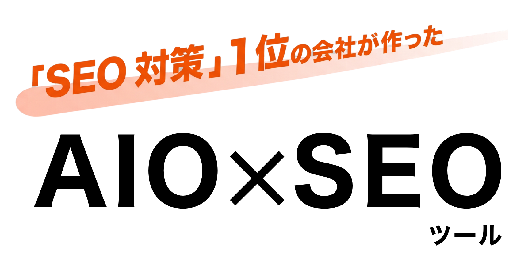 「SEO対策」1位の会社が作った AIO×SEOツール