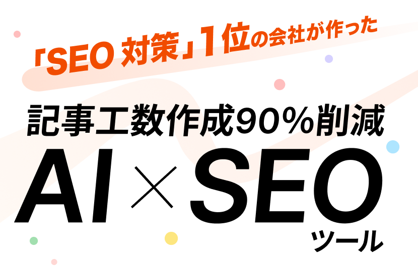 SEO課題を一瞬で抽出する