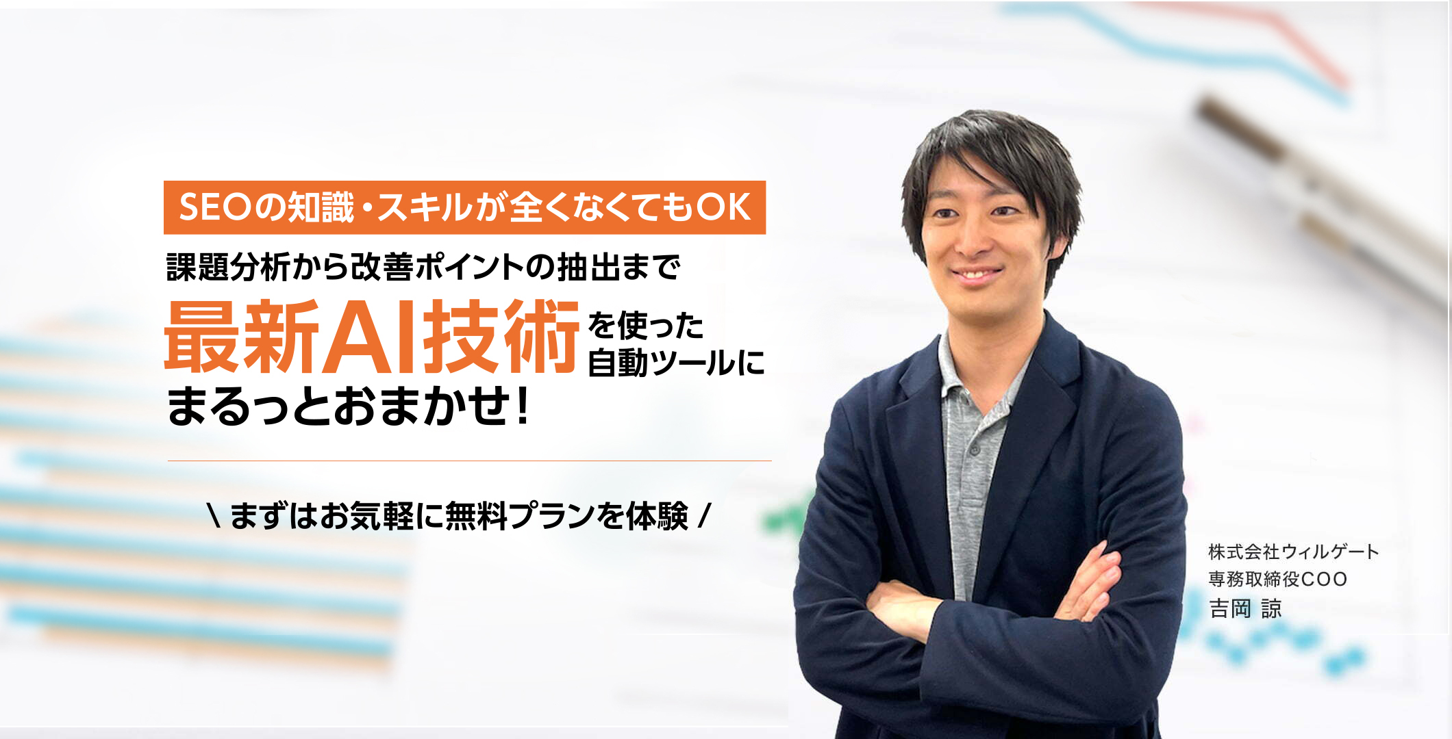 株式会社ウィルゲート 専務取締役COO 吉岡 諒