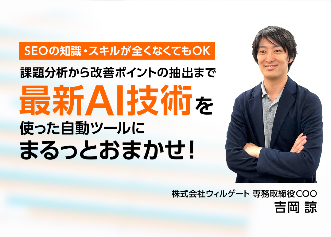 株式会社ウィルゲート 専務取締役COO 吉岡 諒