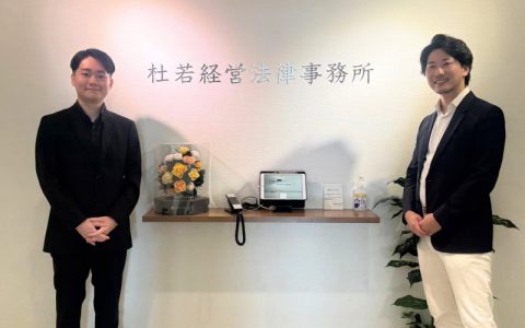 杜若経営法律事務所様