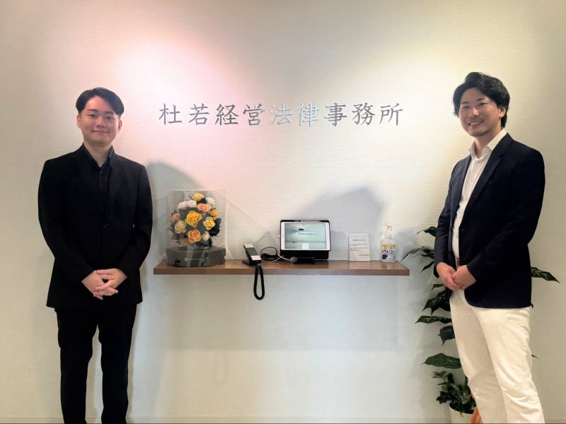 杜若経営法律事務所様