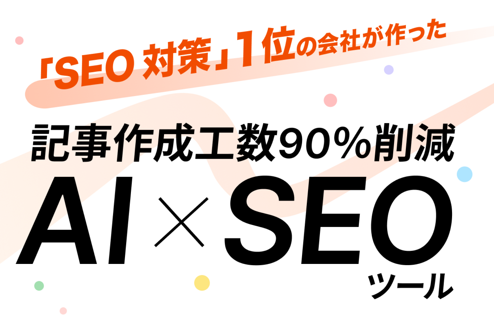 SEO課題を一瞬で抽出する